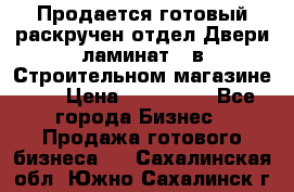 Продается готовый раскручен отдел Двери-ламинат,  в Строительном магазине.,  › Цена ­ 380 000 - Все города Бизнес » Продажа готового бизнеса   . Сахалинская обл.,Южно-Сахалинск г.